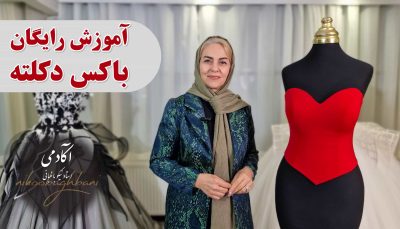 آموزش باکس دکلته لباس شب و عروس
