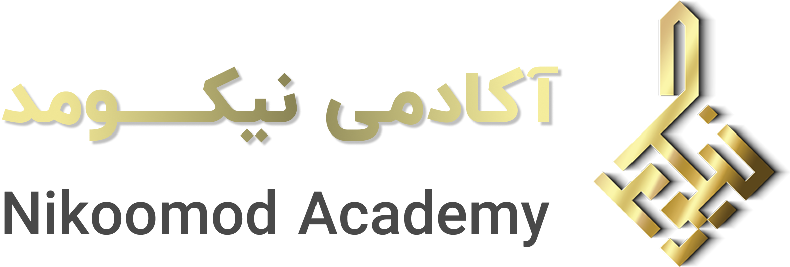 نیکومـــد